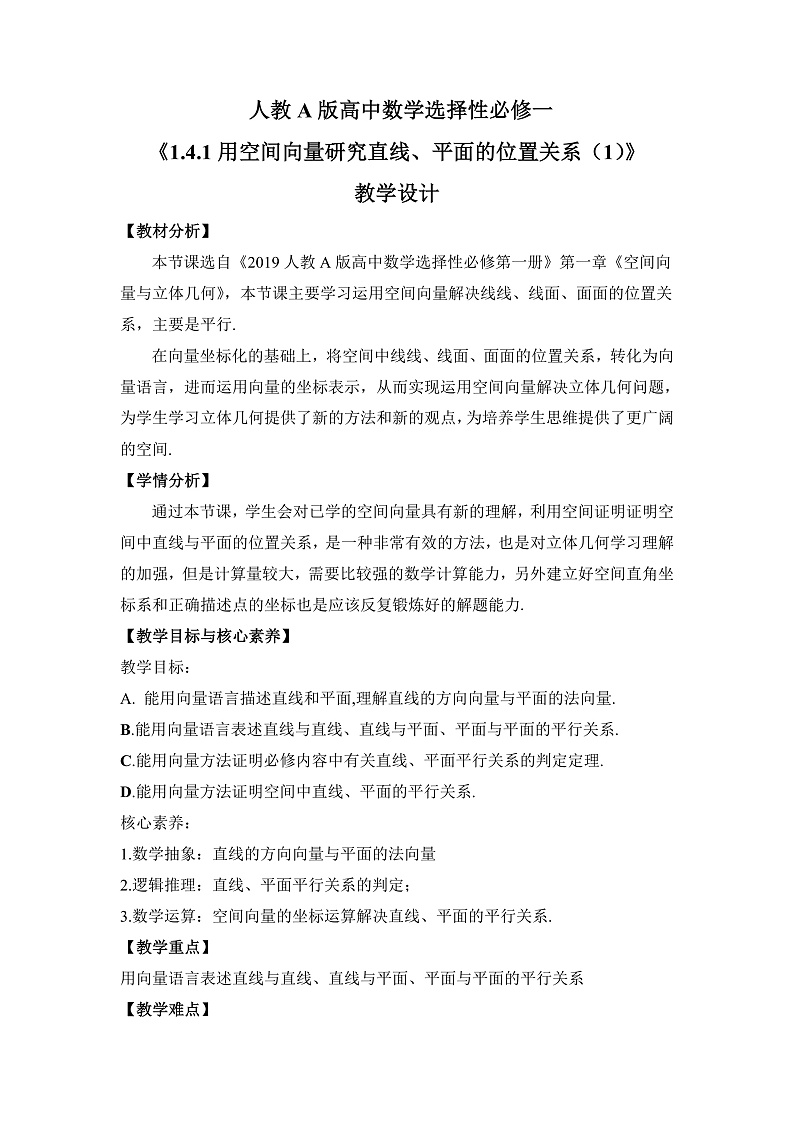 【核心素养目标】人教A版高中数学 选择性必修一 第一单元《1.4.1用空间向量研究直线、平面的位置关系（1）》课件+教案+同步分层练习（含教学反思和答案解析）01