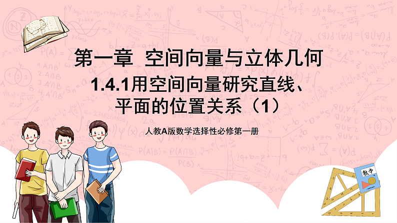 【核心素养目标】人教A版高中数学 选择性必修一 第一单元《1.4.1用空间向量研究直线、平面的位置关系（1）》课件+教案+同步分层练习（含教学反思和答案解析）01