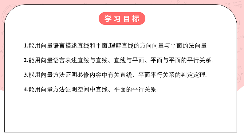 【核心素养目标】人教A版高中数学 选择性必修一 第一单元《1.4.1用空间向量研究直线、平面的位置关系（1）》课件+教案+同步分层练习（含教学反思和答案解析）02