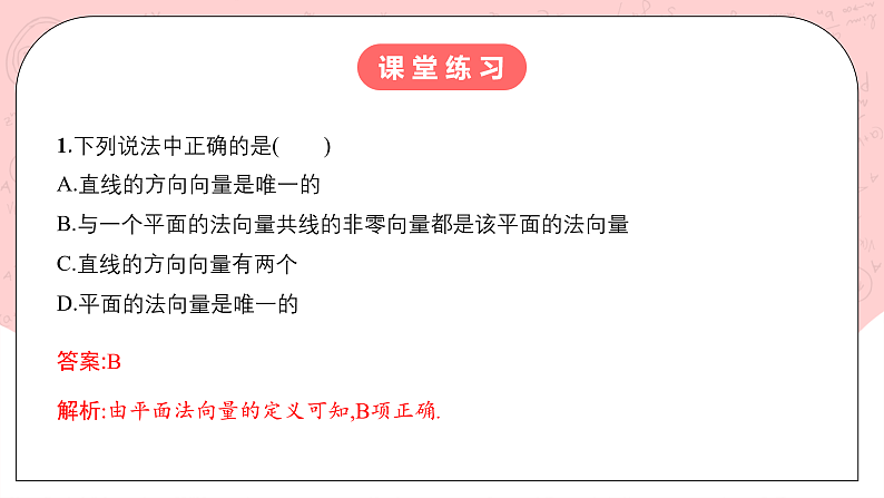【核心素养目标】人教A版高中数学 选择性必修一 第一单元《1.4.1用空间向量研究直线、平面的位置关系（1）》课件+教案+同步分层练习（含教学反思和答案解析）06