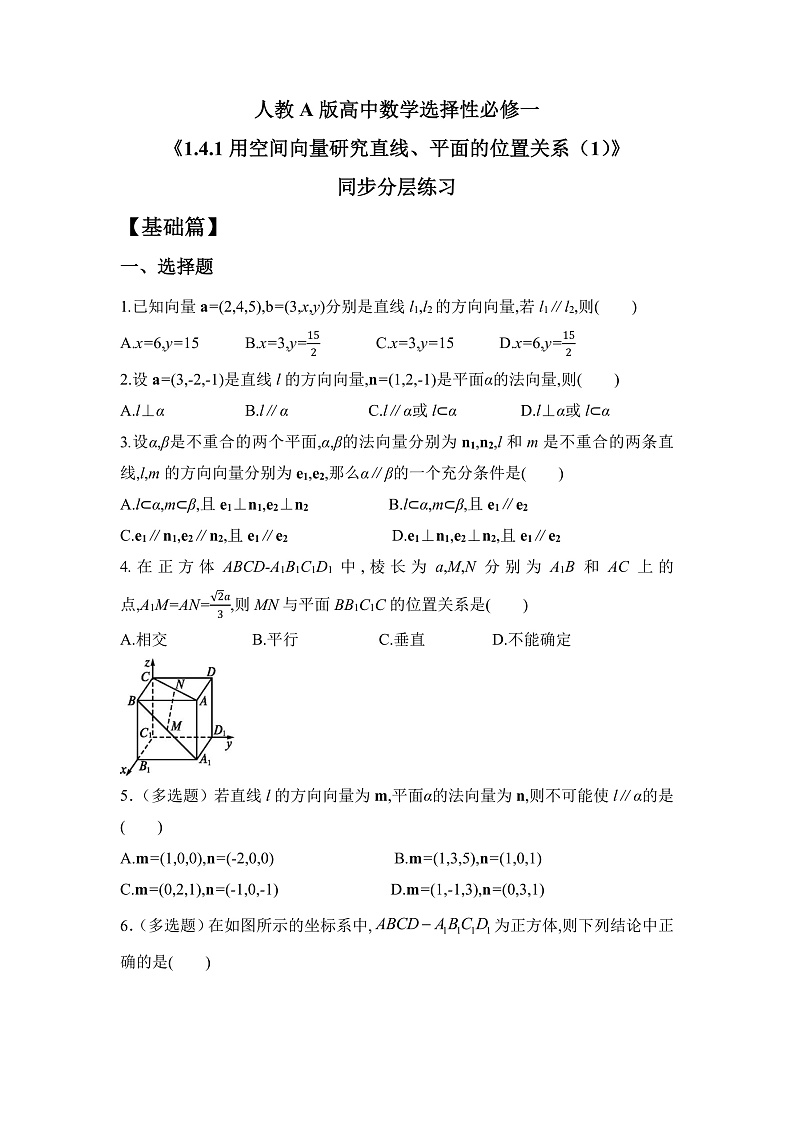 【核心素养目标】人教A版高中数学 选择性必修一 第一单元《1.4.1用空间向量研究直线、平面的位置关系（1）》课件+教案+同步分层练习（含教学反思和答案解析）01