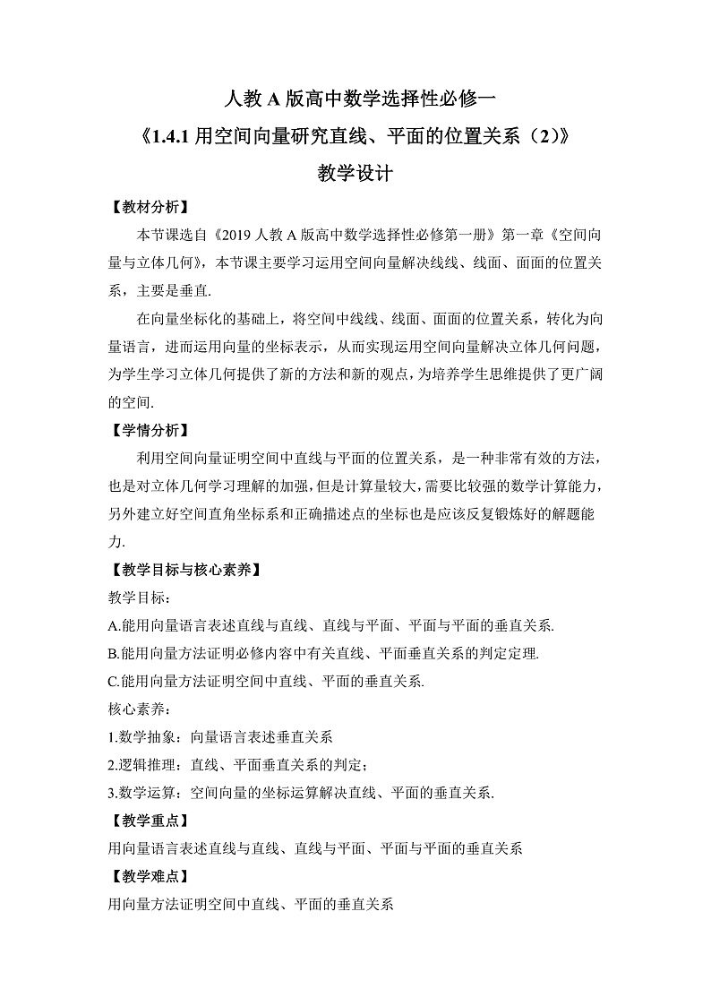 【核心素养目标】人教A版高中数学 选择性必修一 第一单元《1.4.1用空间向量研究直线、平面的位置关系（2）》课件+教案+同步分层练习（含教学反思和答案解析）01