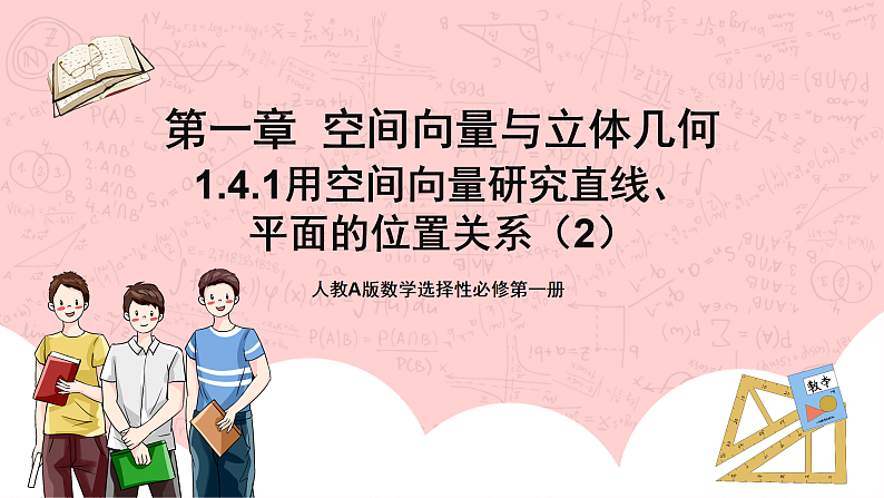 【核心素养目标】人教A版高中数学 选择性必修一 第一单元《1.4.1用空间向量研究直线、平面的位置关系（2）》课件+教案+同步分层练习（含教学反思和答案解析）01
