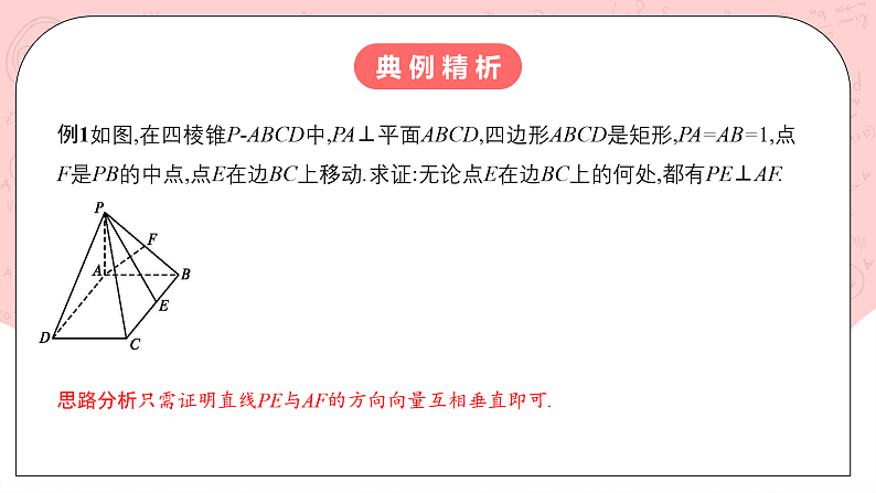 【核心素养目标】人教A版高中数学 选择性必修一 第一单元《1.4.1用空间向量研究直线、平面的位置关系（2）》课件+教案+同步分层练习（含教学反思和答案解析）07
