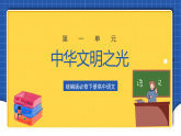 【大单元】第1单元 中华文明之光 单元课件
