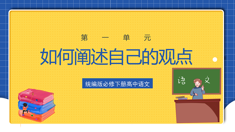 【大单元】第1单元 如何阐述自己的观点 单元作文课件(统编版必修下册)第1页