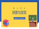 【大單元】第3單元 探索與發(fā)現(xiàn) 單元課件+單元教案