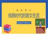 【大单元】第4单元 信息时代的语文生活 单元课件2+单元教案2