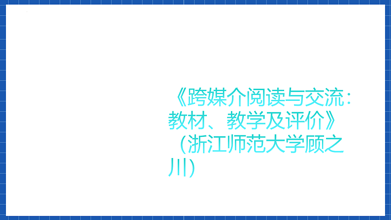 【大单元】第4单元 信息时代的语文生活 单元课件2+单元教案206