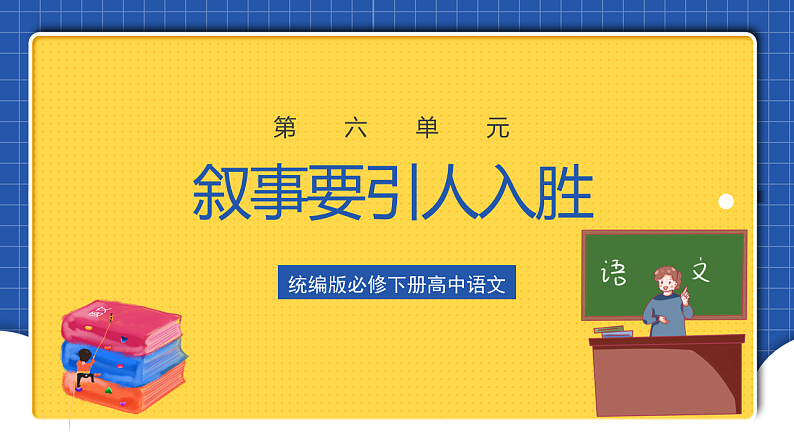 【大单元】第6单元 叙事要引人入胜 单元作文课件+单元作文教案01
