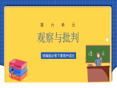 【大單元】第6單元 觀察與批判 單元課件+單元教案