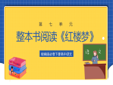 【大单元】第7单元 整本书阅读《红楼梦》单元课件+单元教案