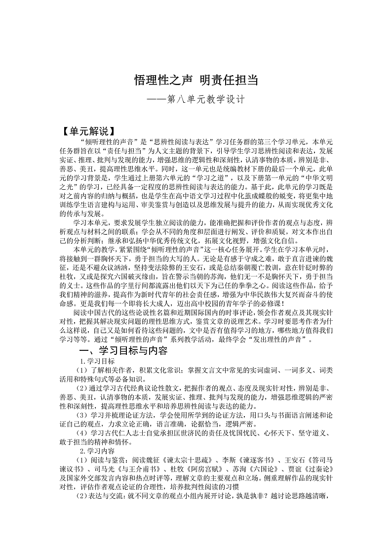 【大单元】第8单元 责任与担当 单元教案(统编版必修下册)第1页