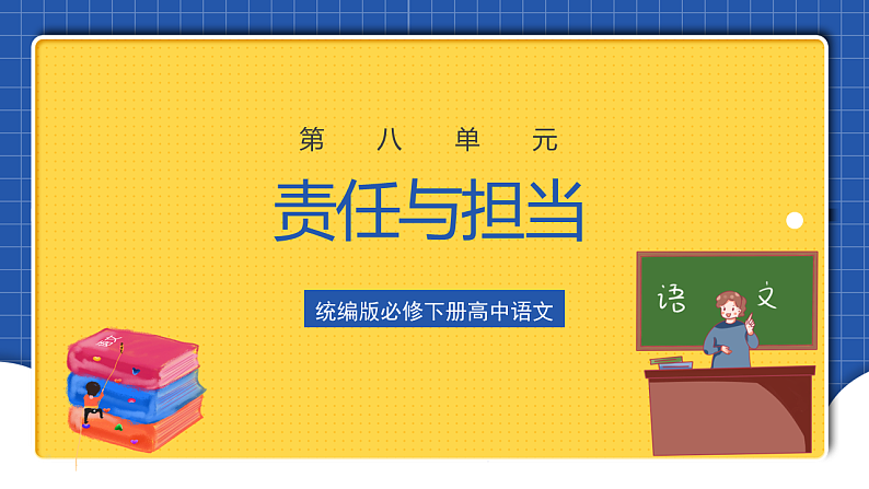 【大单元】第8单元 责任与担当 单元课件(统编版必修下册)第1页