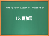 蘇教版小學(xué)科學(xué)五上第四單元《15 雨和雪》課件+教案+作業(yè)+視頻素材