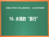 蘇教版小學(xué)科學(xué)五上第四單元《16 水滴的“旅行”》課件+教案+作業(yè)+視頻素材