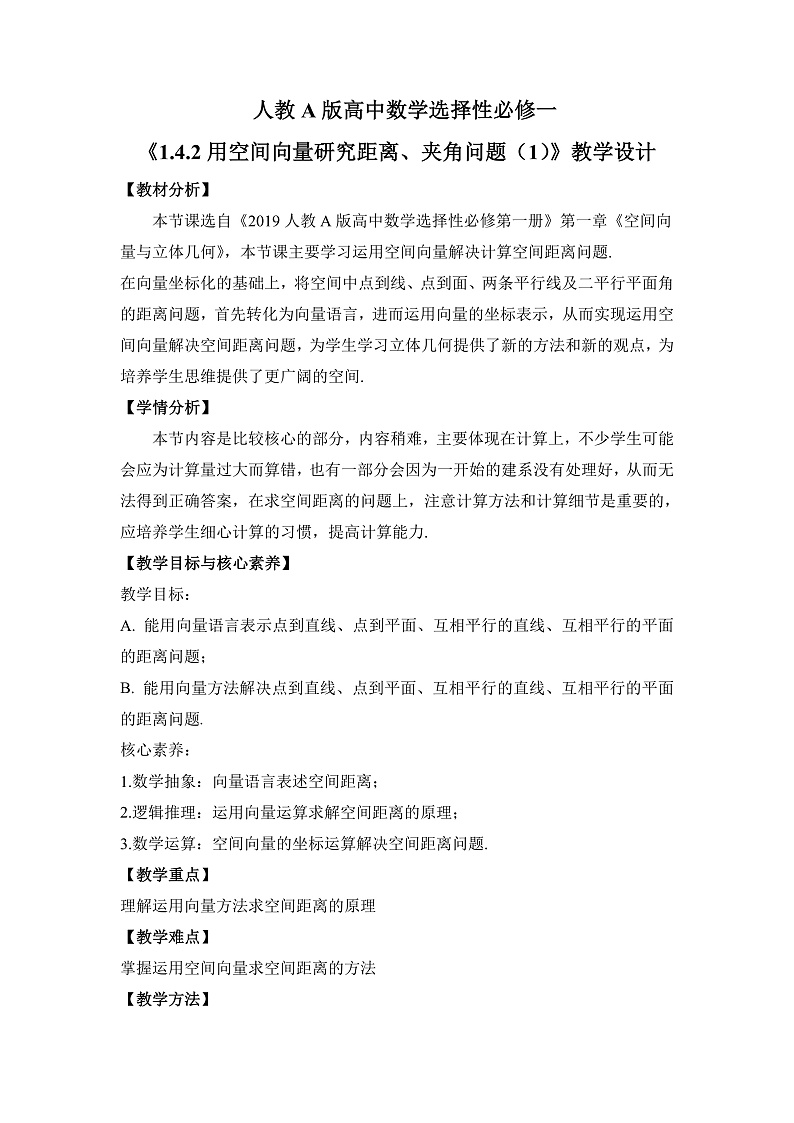 【核心素养目标】人教A版高中数学 选择性必修一 第一单元《1.4.2用空间向量研究距离、夹角问题（1）》课件+教案+同步分层练习（含教学反思和答案解析）01