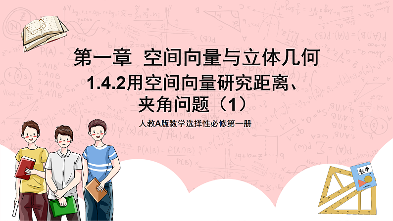 【核心素养目标】人教A版高中数学 选择性必修一 第一单元《1.4.2用空间向量研究距离、夹角问题（1）》课件+教案+同步分层练习（含教学反思和答案解析）01
