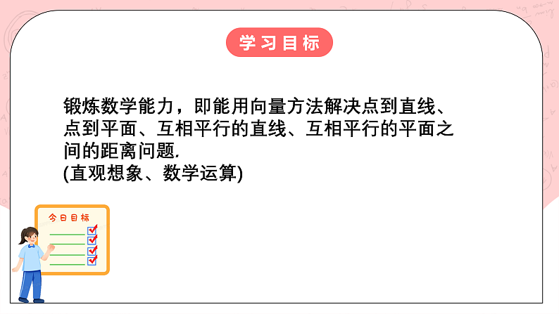 【核心素养目标】人教A版高中数学 选择性必修一 第一单元《1.4.2用空间向量研究距离、夹角问题（1）》课件+教案+同步分层练习（含教学反思和答案解析）02