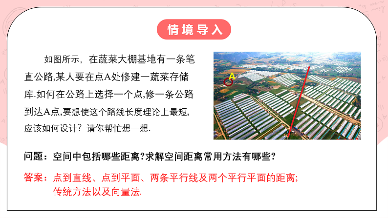【核心素养目标】人教A版高中数学 选择性必修一 第一单元《1.4.2用空间向量研究距离、夹角问题（1）》课件+教案+同步分层练习（含教学反思和答案解析）03