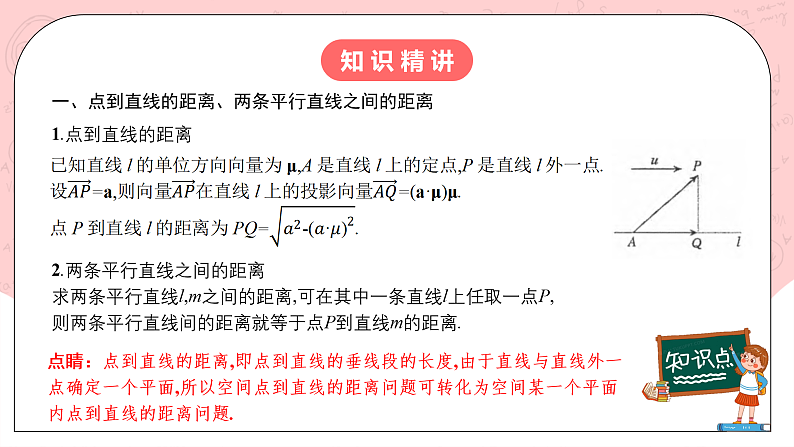 【核心素养目标】人教A版高中数学 选择性必修一 第一单元《1.4.2用空间向量研究距离、夹角问题（1）》课件+教案+同步分层练习（含教学反思和答案解析）04