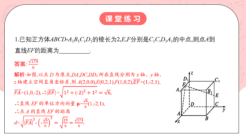 【核心素养目标】人教A版高中数学 选择性必修一 第一单元《1.4.2用空间向量研究距离、夹角问题（1）》课件+教案+同步分层练习（含教学反思和答案解析）05