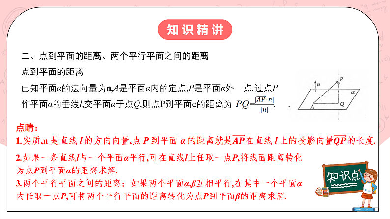 【核心素养目标】人教A版高中数学 选择性必修一 第一单元《1.4.2用空间向量研究距离、夹角问题（1）》课件+教案+同步分层练习（含教学反思和答案解析）06