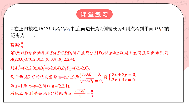 【核心素养目标】人教A版高中数学 选择性必修一 第一单元《1.4.2用空间向量研究距离、夹角问题（1）》课件+教案+同步分层练习（含教学反思和答案解析）07