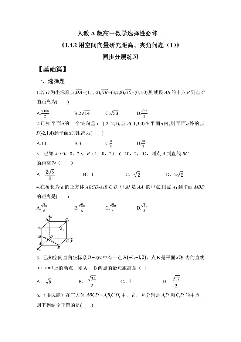 【核心素养目标】人教A版高中数学 选择性必修一 第一单元《1.4.2用空间向量研究距离、夹角问题（1）》课件+教案+同步分层练习（含教学反思和答案解析）01