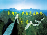 【任务型教学】2025部编初中语文九下1《祖国啊，我亲爱的祖国》 课件+教案+导学案（师生版）+同步测试（含答案）