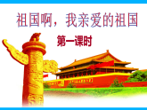 【任务型教学】2025部编初中语文九下1《祖国啊，我亲爱的祖国》 课件+教案+导学案（师生版）+同步测试（含答案）