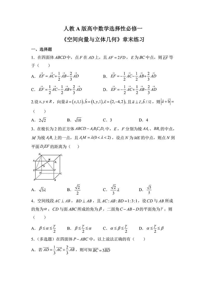 【核心素养目标】人教A版高中数学 选择性必修一 第一单元《空间向量与立体几何》复习课件+章末练习（含答案解析）01
