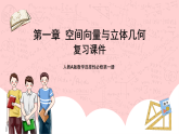 【核心素养目标】人教A版高中数学 选择性必修一 第一单元《空间向量与立体几何》复习课件+章末练习（含答案解析）