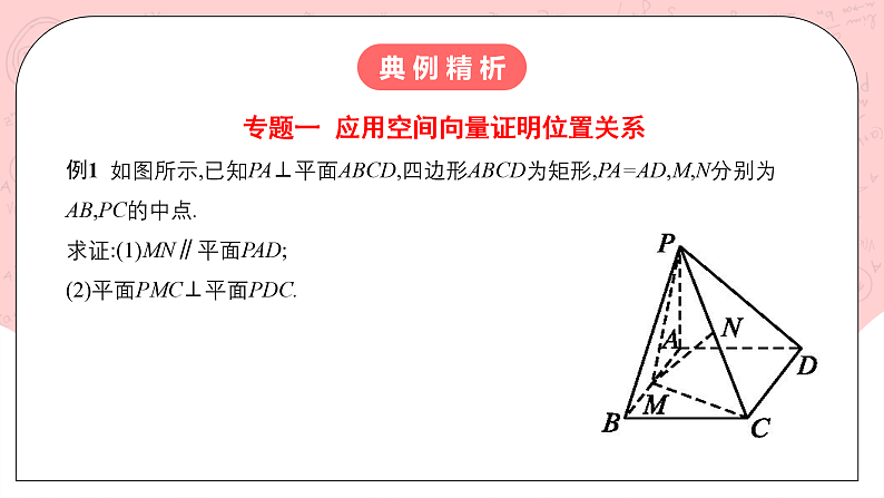 【核心素养目标】人教A版高中数学 选择性必修一 第一单元《空间向量与立体几何》复习课件+章末练习（含答案解析）06