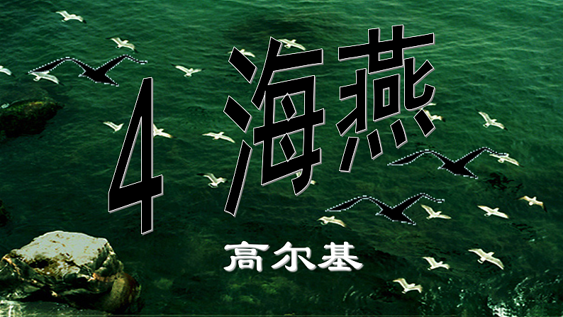 【任务型教学】2025部编初中语文九下4《海燕》 课件+教案+导学案（师生版）+同步测试（含答案）02