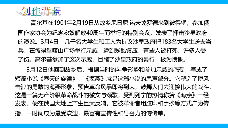 【任务型教学】2025部编初中语文九下4《海燕》 课件+教案+导学案（师生版）+同步测试（含答案）07