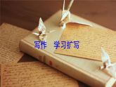 【任务型教学】2025部编初中语文九下第一单元写作《学习扩写》（课件+教案）