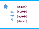 【任务型教学】2025部编版初中语文九下12《词四首》 课件+教案+导学案（师生版）+同步测试（含答案）