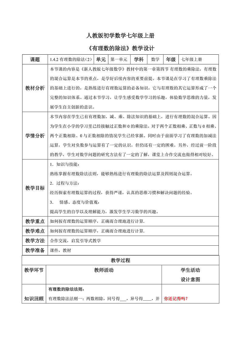 人教版初中数学七年级上册1.4.2《有理数的除法》第2课时教案第1页