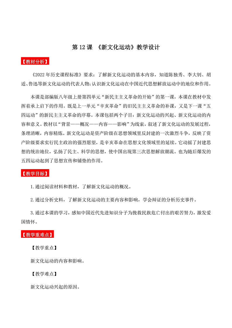 第12课 新文化运动 课件+导学案+分层作业+教学设计01