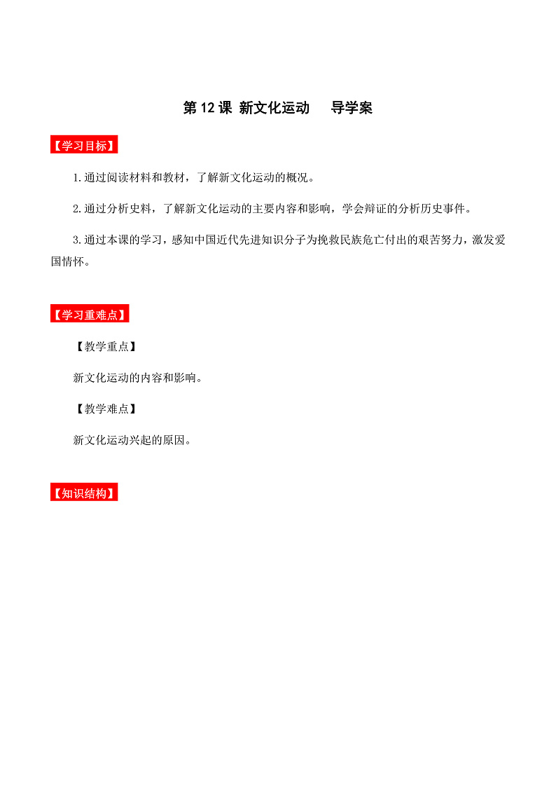 第12课 新文化运动 课件+导学案+分层作业+教学设计01