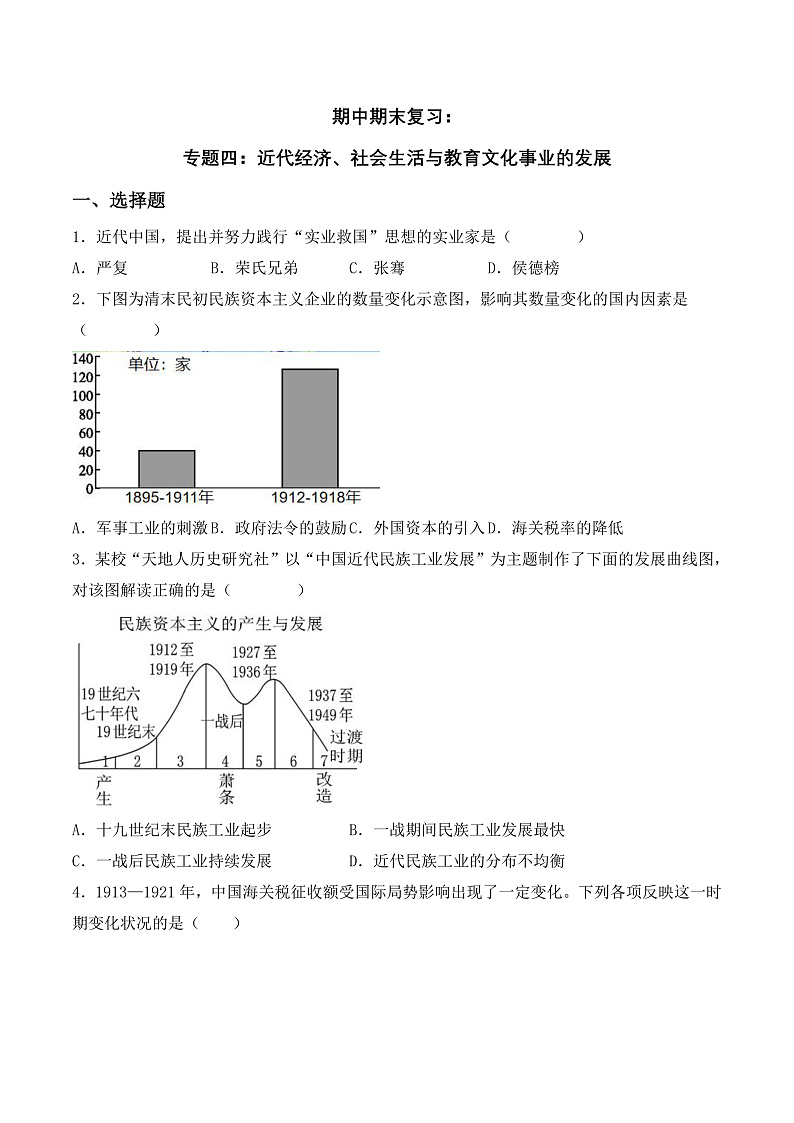 期中期末复习：近代经济、社会生活与教育文化事业的发展 课件+知识清单+单元测试01