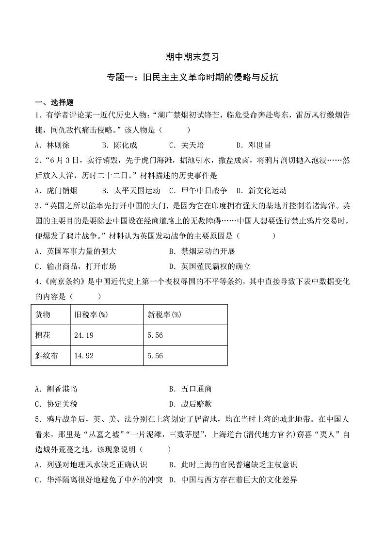 期中期末复习：旧民主主义革命时期的侵略与反抗 课件+知识清单+单元测试01