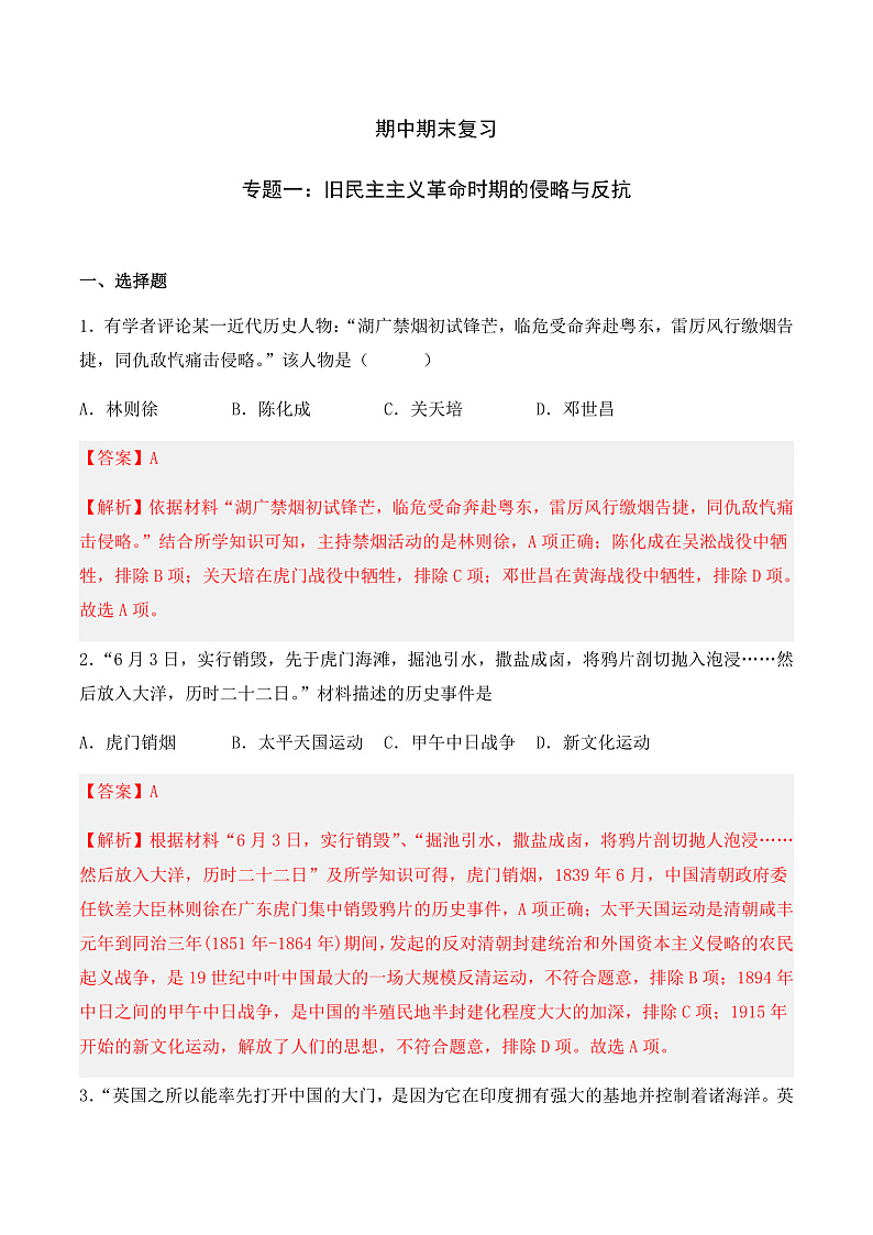 期中期末复习：旧民主主义革命时期的侵略与反抗 课件+知识清单+单元测试01