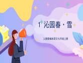 部编版语文九年级上 第1课《沁园春·雪》 课件+教案