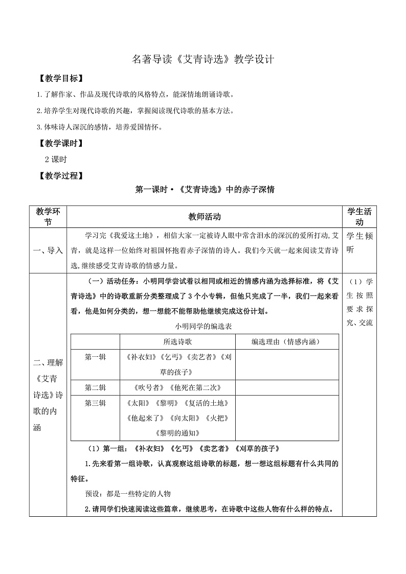 部编版语文九上 名著导读：《艾青诗选》（教案）第1页