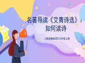 部编版语文九年级上名著导读：《艾青诗选》 课件+教案