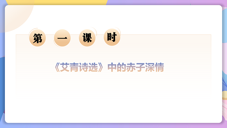 部编版语文九上 名著导读：《艾青诗选》（课件）第3页