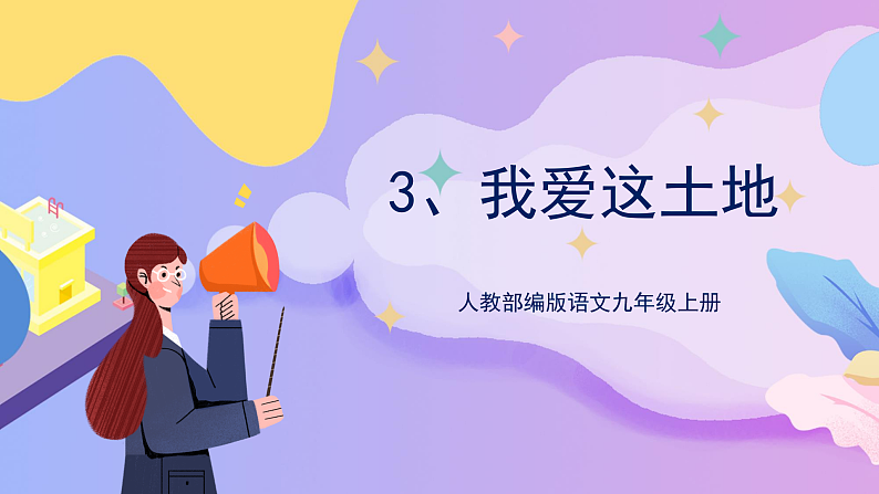 部编版语文九年级上第3课《我爱这土地》 课件+教案01