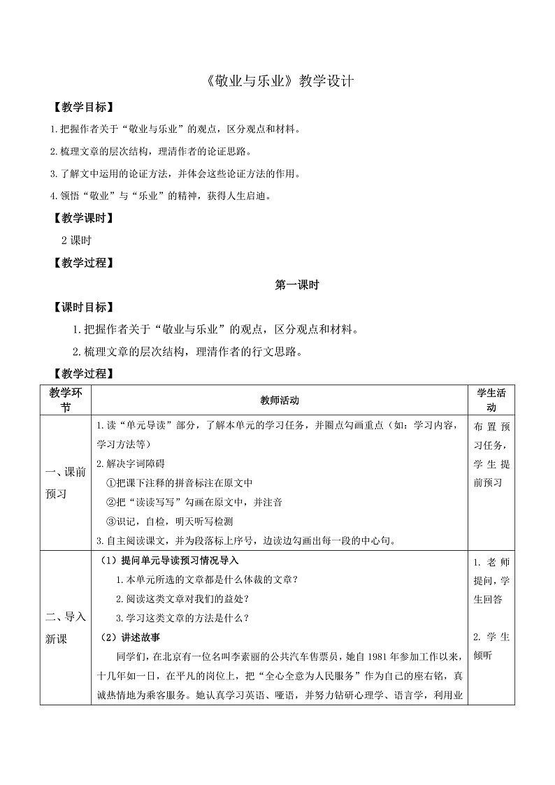 部编版语文九年级上第7课《敬业与乐业》 课件+教案01